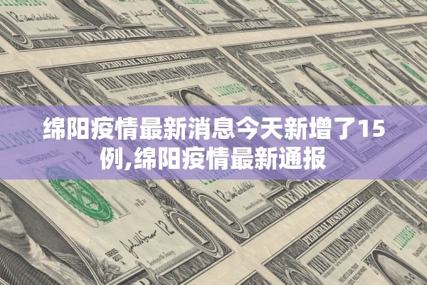 绵阳疫情最新消息今天新增了15例,绵阳疫情最新通报