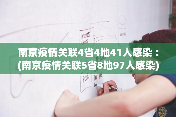 南京疫情关联4省4地41人感染︰(南京疫情关联5省8地97人感染)
