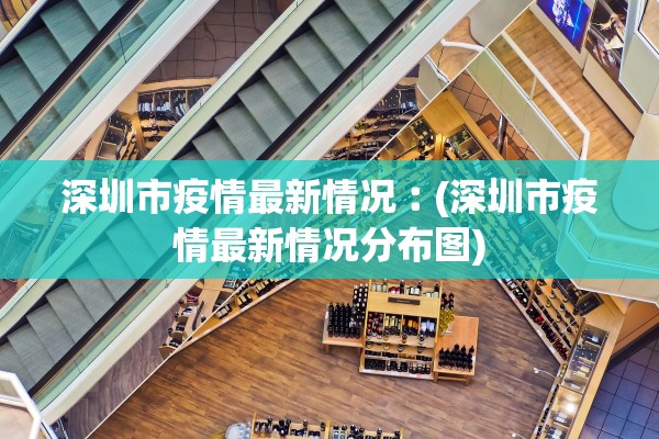 深圳市疫情最新情况︰(深圳市疫情最新情况分布图)