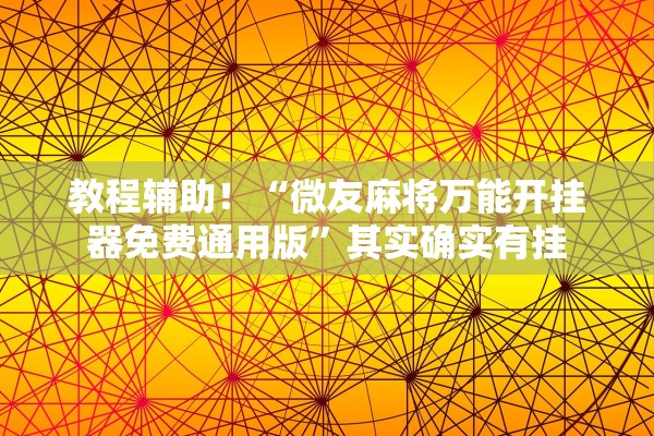 教程辅助！“微友麻将万能开挂器免费通用版”其实确实有挂