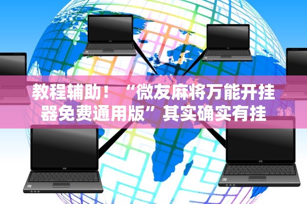 教程辅助！“微友麻将万能开挂器免费通用版”其实确实有挂