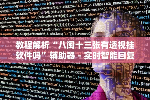 教程解析“八闽十三张有透视挂软件吗”辅助器 – 实时智能回复
