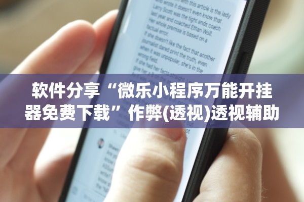 软件分享“微乐小程序万能开挂器免费下载”作弊(透视)透视辅助 