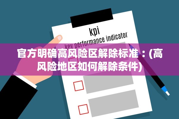 官方明确高风险区解除标准︰(高风险地区如何解除条件)