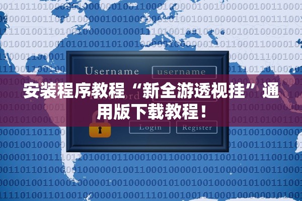 安装程序教程“新全游透视挂”通用版下载教程！