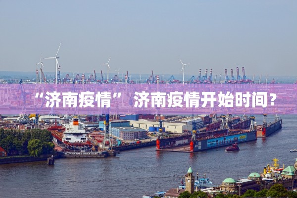 “济南疫情” 济南疫情开始时间？