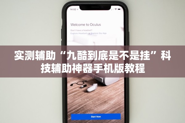 实测辅助“九酷到底是不是挂	”科技辅助神器手机版教程