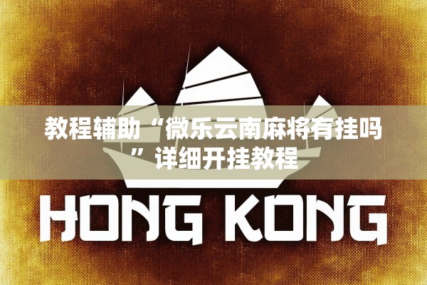 教程辅助“微乐云南麻将有挂吗”详细开挂教程