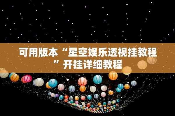 可用版本“星空娱乐透视挂教程”开挂详细教程