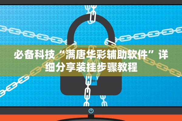 必备科技“满唐华彩辅助软件”详细分享装挂步骤教程