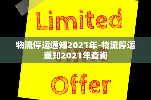 物流停运通知2021年-物流停运通知2021年查询