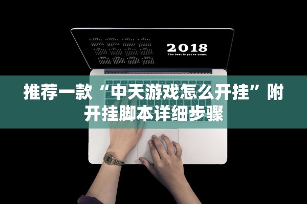 推荐一款“中天游戏怎么开挂”附开挂脚本详细步骤
