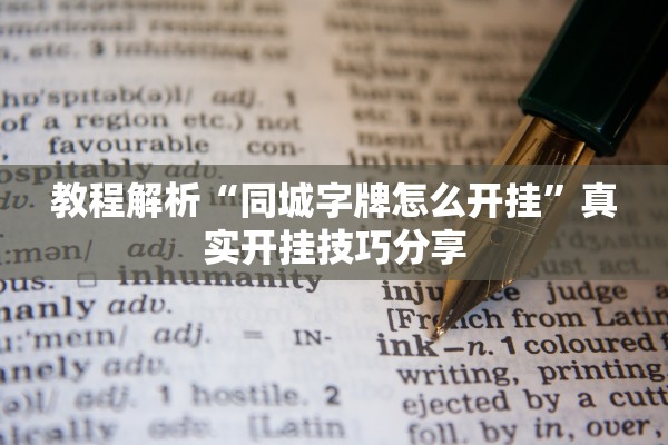 教程解析“同城字牌怎么开挂”真实开挂技巧分享