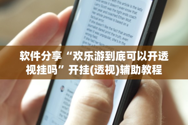 软件分享“欢乐游到底可以开透视挂吗”开挂(透视)辅助教程