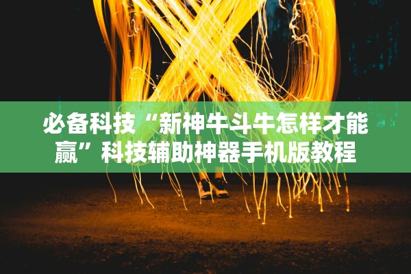 必备科技“新神牛斗牛怎样才能赢	”科技辅助神器手机版教程
