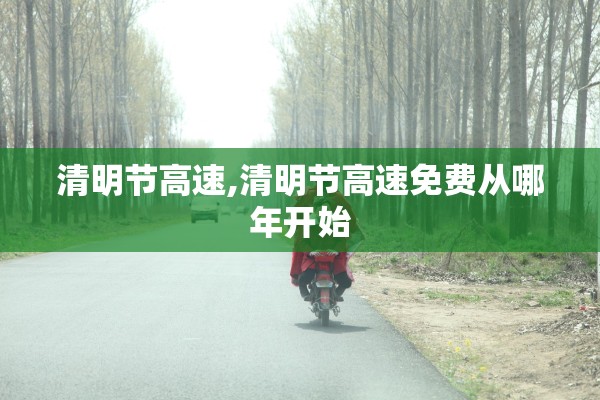 清明节高速,清明节高速免费从哪年开始