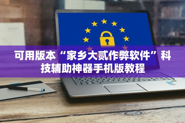 可用版本“家乡大贰作弊软件”科技辅助神器手机版教程