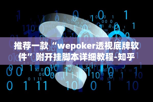 推荐一款“wepoker透视底牌软件”附开挂脚本详细教程-知乎