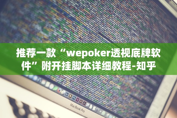 推荐一款“wepoker透视底牌软件”附开挂脚本详细教程-知乎