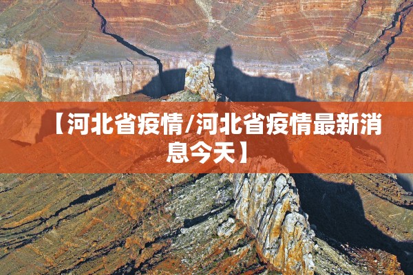 【河北省疫情/河北省疫情最新消息今天】