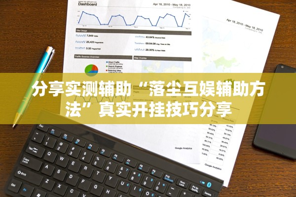 分享实测辅助“落尘互娱辅助方法”真实开挂技巧分享