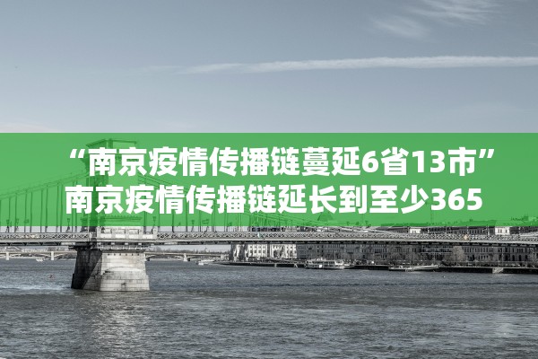 “南京疫情传播链蔓延6省13市” 南京疫情传播链延长到至少365人？