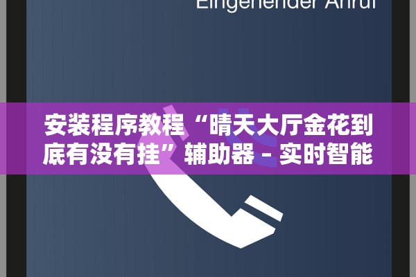 安装程序教程“晴天大厅金花到底有没有挂”辅助器 – 实时智能回复