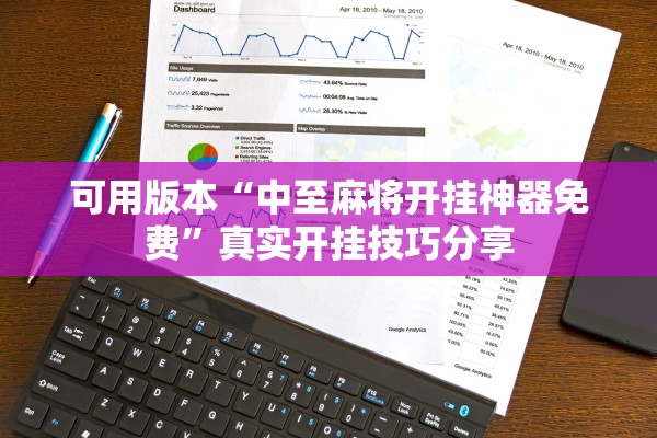 可用版本“中至麻将开挂神器免费”真实开挂技巧分享