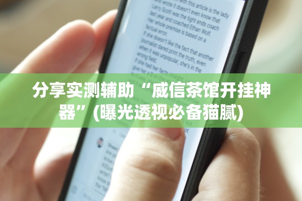 分享实测辅助“威信茶馆开挂神器”(曝光透视必备猫腻)