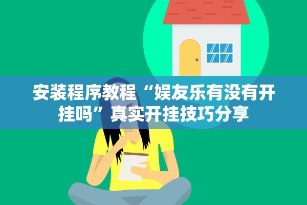 安装程序教程“娱友乐有没有开挂吗	”真实开挂技巧分享