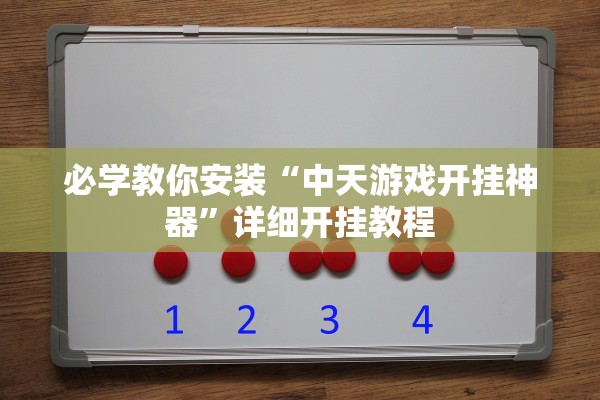 必学教你安装“中天游戏开挂神器”详细开挂教程