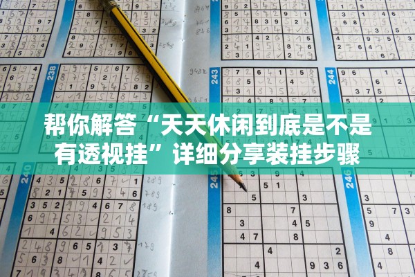 帮你解答“天天休闲到底是不是有透视挂	”详细分享装挂步骤