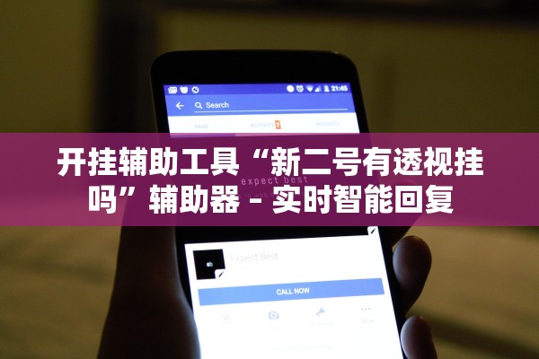 开挂辅助工具“新二号有透视挂吗”辅助器 – 实时智能回复