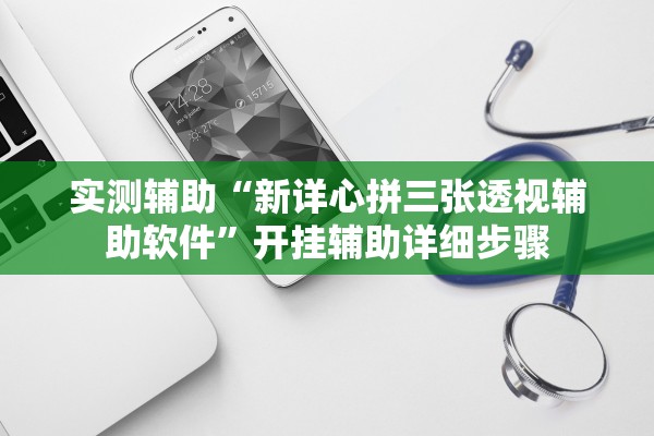 实测辅助“新详心拼三张透视辅助软件	”开挂辅助详细步骤