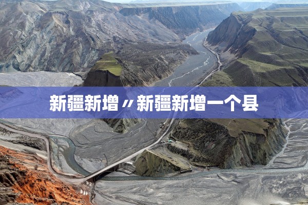 新疆新增〃新疆新增一个县