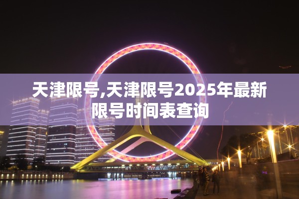 天津限号,天津限号2025年最新限号时间表查询