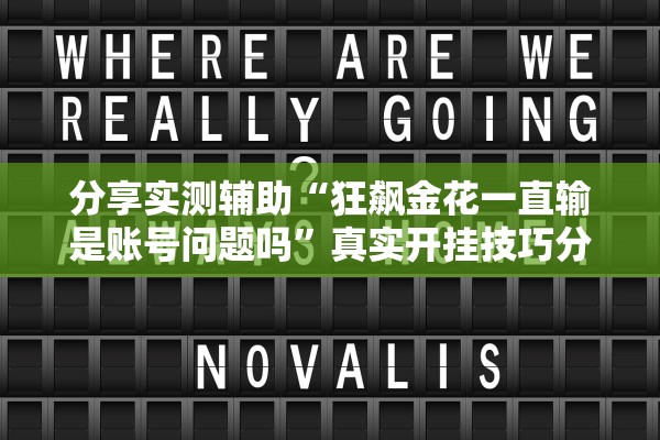 分享实测辅助“狂飙金花一直输是账号问题吗”真实开挂技巧分享