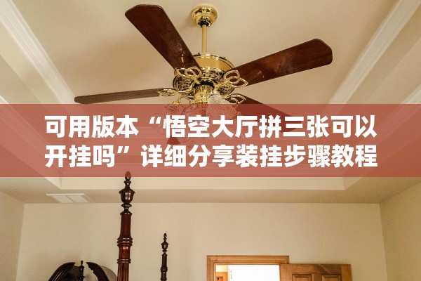 可用版本“悟空大厅拼三张可以开挂吗”详细分享装挂步骤教程