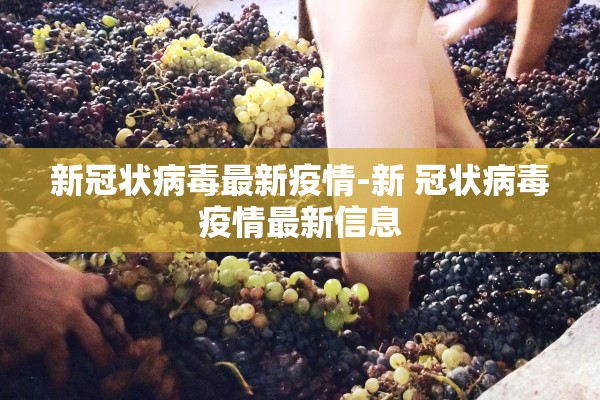 新冠状病毒最新疫情-新 冠状病毒疫情最新信息