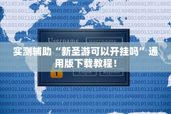 实测辅助“新圣游可以开挂吗	”通用版下载教程！