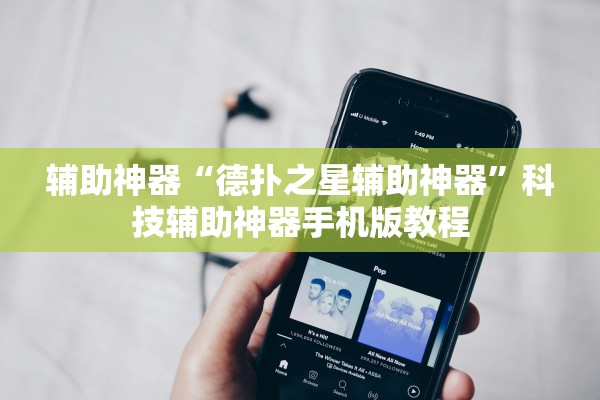 辅助神器“德扑之星辅助神器	”科技辅助神器手机版教程