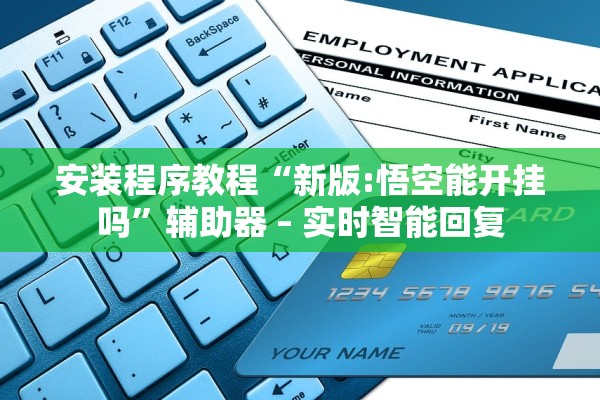 安装程序教程“新版:悟空能开挂吗”辅助器 – 实时智能回复
