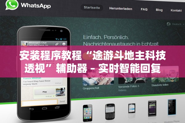安装程序教程“途游斗地主科技透视”辅助器 – 实时智能回复