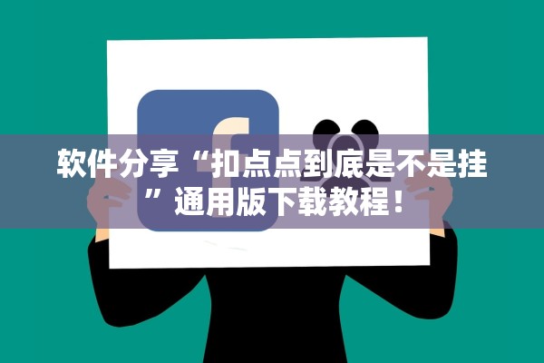 软件分享“扣点点到底是不是挂	”通用版下载教程！