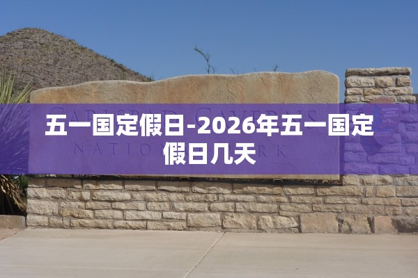 五一国定假日-2026年五一国定假日几天