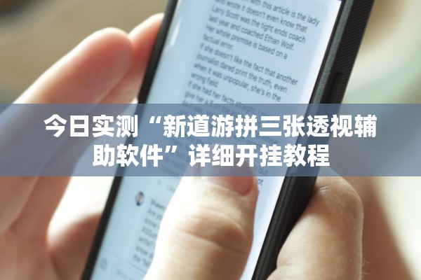 今日实测“新道游拼三张透视辅助软件”详细开挂教程