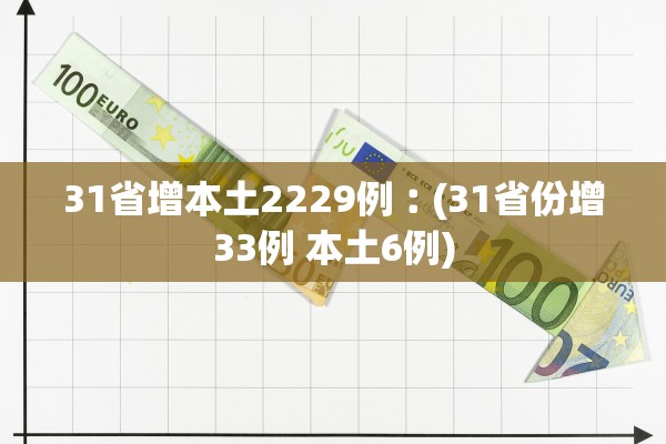31省增本土2229例︰(31省份增33例 本土6例)