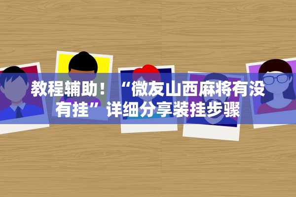 教程辅助！“微友山西麻将有没有挂”详细分享装挂步骤