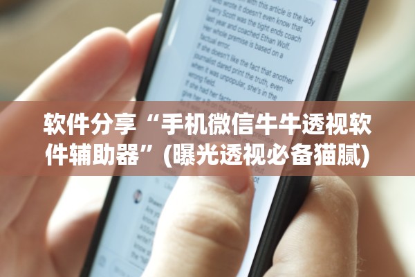 软件分享“手机微信牛牛透视软件辅助器”(曝光透视必备猫腻)