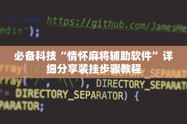 必备科技“情怀麻将辅助软件”详细分享装挂步骤教程